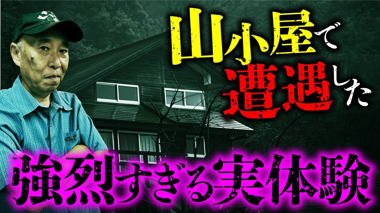 【実体験】山岳怪談の第一人者が山小屋で体験した不思議現象とは？安曇潤平先生が語ります。