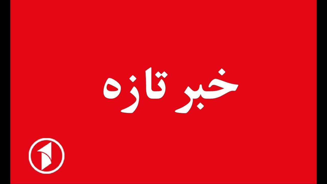 خبر تازه || حمله‌ی طالبان پاکستانی بر پاسگاه‌های رژیم نظامی پاکستان