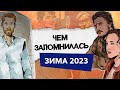 Одни из нас Как закалялась сталь в школе скандал с Роулинг Чем нам запомнилась зима 2023 