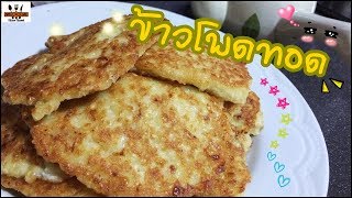 ข้าวโพดทอด - อยู่บ้านก็ทำกินได้ EP12