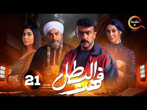 حصرياااا الحلقة 21 من مسلسل فهد البطل بطولة احمد العوضي 