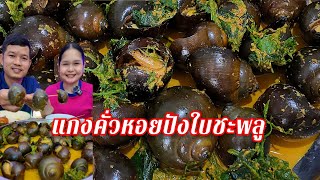 Download Lagu 26-10-10 แกงคั่วหอยปังใบชะพลู พริกแกงเผ็ดเข้มข้นหอมกะทิ #หอยปัง #แกงคั่ว  MP3 Download Lagu 26-10-10 แกงคั่วหอยปังใบชะพลู พริกแกงเผ็ดเข้มข้นหอมกะทิ #หอยปัง #แกงคั่ว  MP3