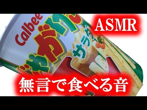 ASMR【お菓子を食べる音】じゃがりこ（サラダ味）をガリガリ食した！この音あなたへ届け～！