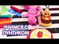 Учимся с Лунтиком - Пирог - Игрушечная кухня