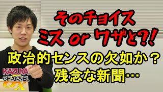 CMでそのチョイス…ミスかワザとか!? 政治的センスがちょっと足りない残念な新聞…