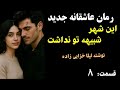 رمان عاشقانه جدید این شهر شبیه تو نداشت داستان عشق دختری که در شب عروسی اش می گریزد قسمت 8 رمان عاشقانه جدید این شهر شبیه تو نداشت داستان عشق دختری که در شب عروسی اش می گریزد قسمت 8