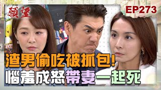 Download Lagu 願望 EP273 完整版|大復仇大成功!可欣詩涵組婦仇者聯盟 廷偉偷吃被抓包竟想帶妻一起死!世賢汙衊勝強愛妻人設攏是假 新股東遭挑撥臨陣倒戈?|Desires|【十全果醋】 MP3 Download Lagu 願望 EP273 完整版|大復仇大成功!可欣詩涵組婦仇者聯盟 廷偉偷吃被抓包竟想帶妻一起死!世賢汙衊勝強愛妻人設攏是假 新股東遭挑撥臨陣倒戈?|Desires|【十全果醋】 MP3