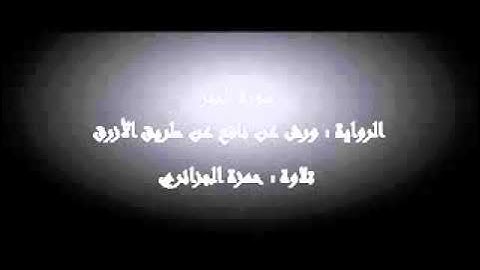 سورة الحجر - حمزة الجزائري برواية ورش عن نافع