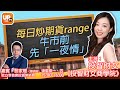 每日炒期貨range 牛市前先「一夜情」《投智財女商學院》 18/03/2021   主持：投智財女 嘉賓：黎家聰 （聰明錢） 乾立亨首席投資策略師