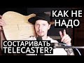 Как я Fender Telecaster состаривал целых 10 лет? Хэви Рэлик Идиот