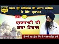 HD Live Katha Giani Gagandeep Singh Ji Takhat Sri Harimandir Ji Patna Sahib