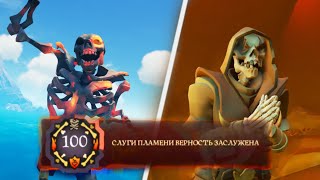 🔥АПНУЛ 100 ЛВЛ ПВП СЛУГ ПЛАМЕНИ🥶ПРОКЛЯТИЕ СКЕЛЕТА💀SEA OF THIEVES✨