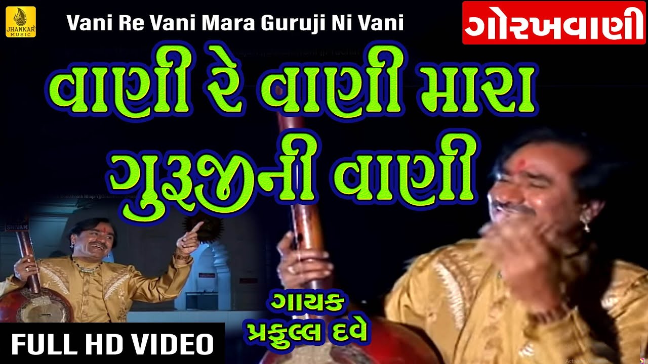 Vani Re Vani  Praful Dave  Guru Gorakhnath Bhajan  Gorakhvani  Prachin Bhajan  Santvani Bhajan