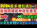 旭哥手遊攻略 龍村COLLECTION 最強隱藏神龍免費拿+2024最多禮包碼序號 必拿多隻T0首抽+最強神龍 #龍村兌換碼 #龍村禮包碼 #龍村序號 #龍村T0 #龍村巴哈 #首抽 #DVC #龍村