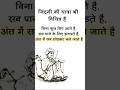 ""जीवन का सच्चा सच"" #ytshorts #ytshortsvideo #ytshortsindia #shorts #short