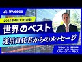 【世界のベスト】運用責任者からのメッセージ