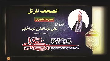 المصحف المرتل - الشيخ على عبدالفتاح عبدالحليم سورة الشورى