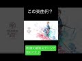 【ヘブバン】神曲なんだけど...誰かこの曲名教えてーー #shorts 回答あり:きみの横顔