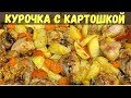 Курица с картошкой на кефире в духовке - быстрый рецепт