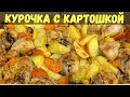 Курица с картошкой в духовке на кефире