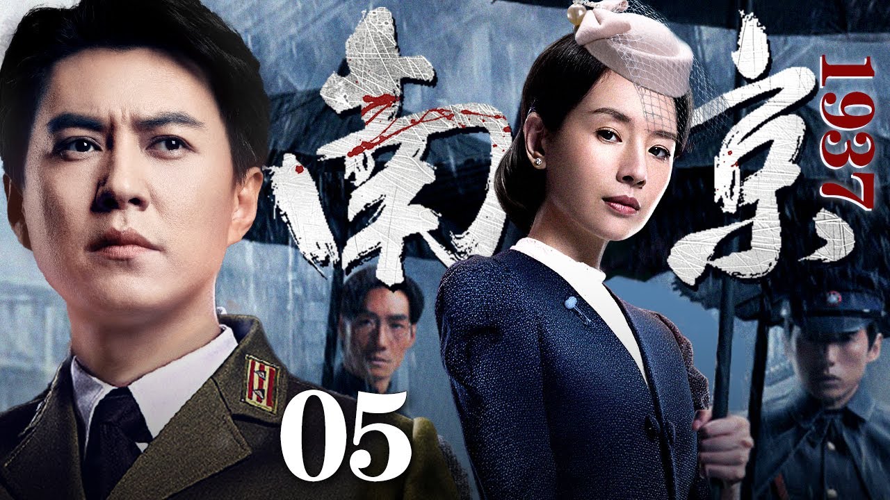 2025谍战剧】南京1937 05 | 靳东、董洁潜伏南京，拉开没有硝烟的厮杀大