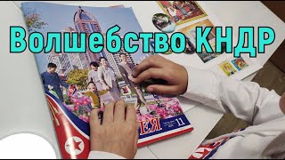 КНДР ЦИРК DPRK CIRCUS (Магия Северной Кореи)