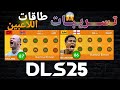 تسريبات لتقييمات اللاعبين في دريم ليج 2025 Leaked Player Ratings In Dream League 2025 