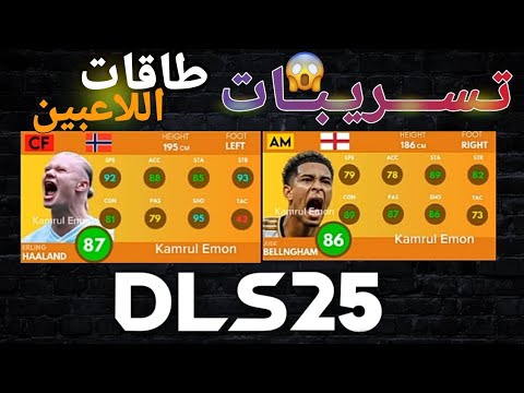 تسريبات لتقييمات اللاعبين في دريم ليج 2025 Leaked Player Ratings In Dream League 2025 