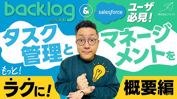 【デモ動画あり】プロジェクトマネージャ必見！Salesforce × Backlog連携でタスク管理とマネージメントをもっとラクに！｜株式会社フライク