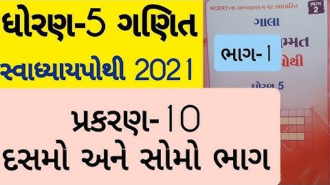 Std 5 Maths ch 10 swadhyay pothi solution | Dhoran 5 Ganit prakaran 10 Swadhyay pothi