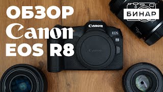 Обзор Canon EOS R8. Лучшая камера от Canon за свои деньги? by Бинар 39,509 views 10 months ago 22 minutes