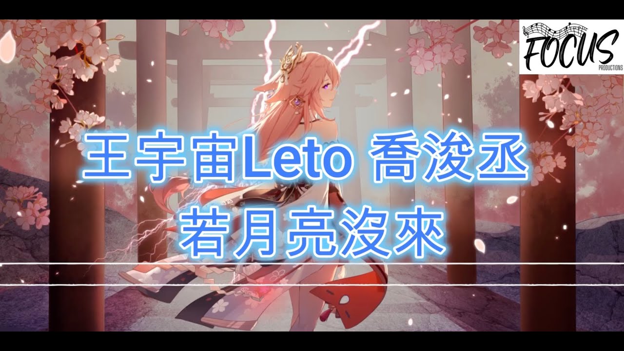 王宇宙Leto 喬浚丞 - 若月亮沒來（高音质 动态歌词 动态壁纸） - YouTube