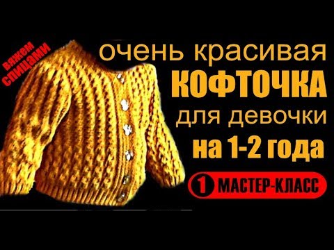 Вязание детской кофты спицами видео