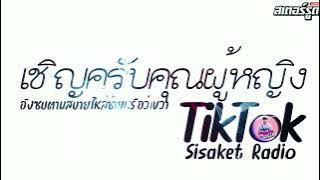 #มาแรงในTikTok (ใจบาง)LUMMUN  V.Sisaket Radio DJ-ROT-REMIXS-2026