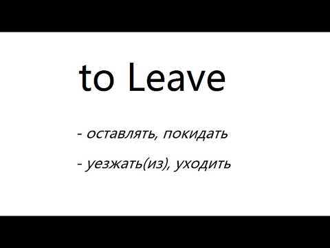 Лексика английского языка. Глагол to Leave.