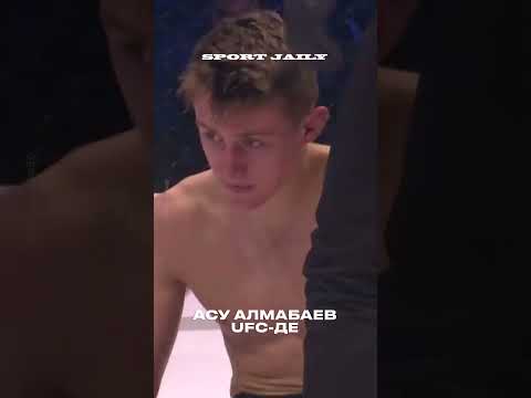 Видео: Асу Алмабаев UFC-де