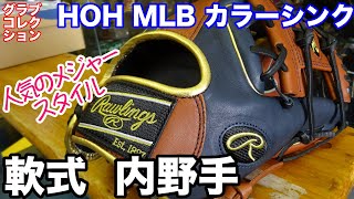 「HOH MLB カラーシンク」ローリングス 軟式内野手 Rawlings【#2659】
