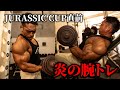 【ジュラシックカップ直前】炎の腕トレ！