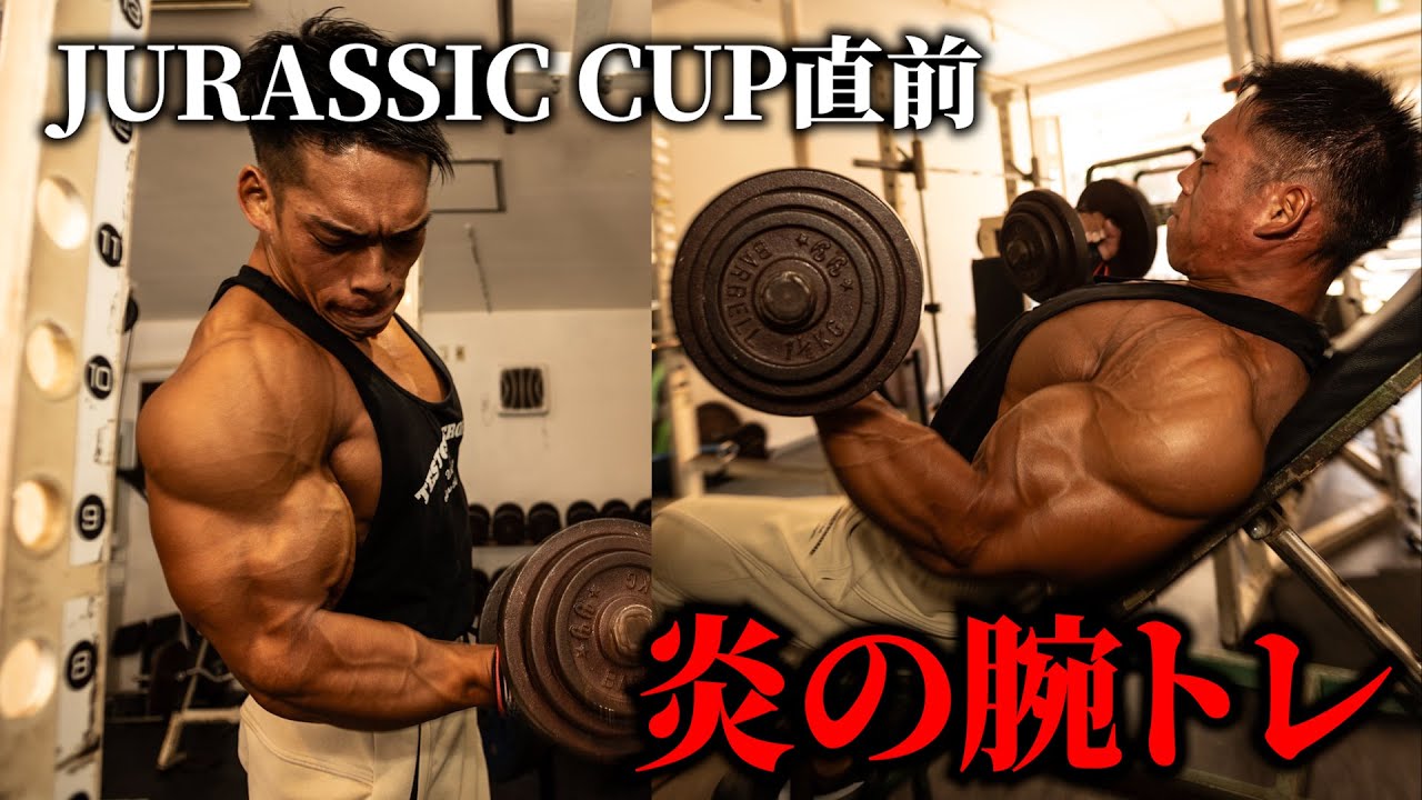 ジュラシックカップ直前】炎の腕トレ！ - YouTube