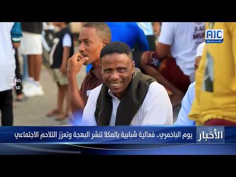 يوم الباخمري... فعالية شبابية بالمكلا تنشر البهجة وتعزز التلاحم الاجتماعي (تقرير)