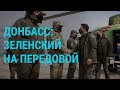 Зеленский на Донбассе | ГЛАВНОЕ | 08.04.21