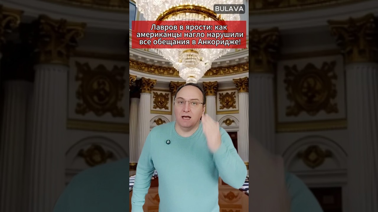 🔥Лавров в ярости как американцы нагло нарушили все обещания в Анкоридже! 