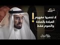 لا تحصروا مفهوم العبادة بالصلاة والصوم فقط كيف نعبد الله طارق السويدان Shorts لا تحصروا مفهوم العبادة بالصلاة والصوم فقط كيف نعبد الله طارق السويدان Shorts