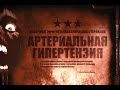 22. Артериальная гипертония | Влияние стероидов (Химический Бункер)