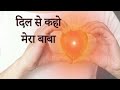 दिल से कहो मेरा बाबा... || #Dil_se_kaho_mera_baba ||  #bk_song #spiritual_waves #meditation_song