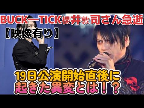 BUCK―TICKボーカル櫻井敦司さん亡くなる【19日の公演開始直後に起きた異変とは！？】【映像有】