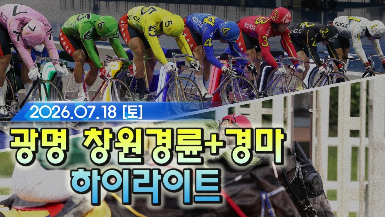26/07/18 토요 경륜 하이라이트+경마  #경정 #경마 #경륜