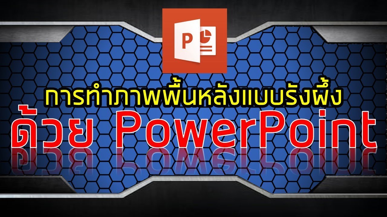 PowerPoint การออกแบบพื้นหลังรูปรังผึ้ง
