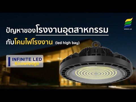 วีดีโอ: โคมไฟ LED อุตสาหกรรม: ประเภทและผู้ผลิต