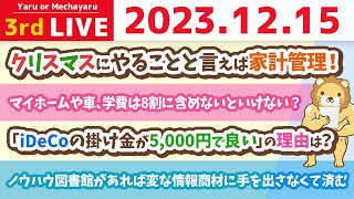 【家計改善ライブ】やぁ！もうすぐクリスマスだね！クリスマスにやることと言えば…そう。家計管理だね😊【12月15日 8時半まで】